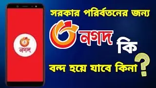 সরকার পরির্বতনের জন্য কি Nagad বন্দ হয়ে যাবে?Nagad Account.