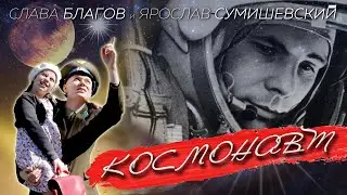 Ярослав Сумишевский и Слава Благов - КОСМОНАВТ | Видеоклип