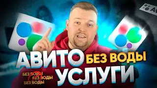 🚀 Как правильно продавать услуги онлайн на Авито 2025 Продажи людям клиентам организациям Компаниям