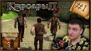 Корсары 2. Пираты Карибского Моря - Часть 1 - Как работают навыки и секреты на Оксбей [прохождение]