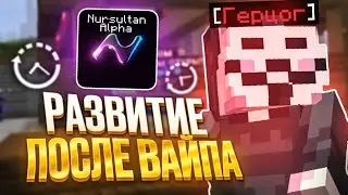 Развитие НА ГЕРЦОГЕ ПОСЛЕ ВАЙПА на АНАРХИИ Фантайм С ЧИТАМИ - Nursultan Alpha 1.16.5 FunTime