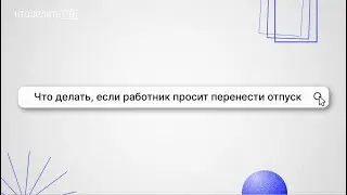 Что делать, если работник просит перенести отпуск