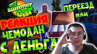 МY SUMMER CAR | Гайд: ГДЕ НАЙТИ ЧЕМОДАН С ДЕНЬГАМИ или ПЕРЕЕЗД АЛКАША ( LUAR ) | Реакция