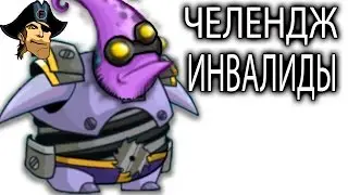 ЧЕЛЕНДЖ ИНВАЛИДЫ Tower Conquest развлекательное видео про бои и сражения