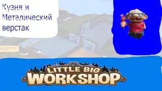 Little Big Workshop-Кузня и Металлический Верстак