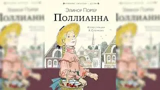 Поллианна, Элинор Портер #2 аудиосказка слушать