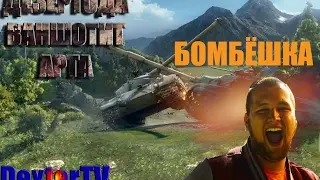ДЕЗЕРТОД БОМБИТ!!!
