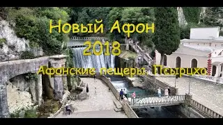 Путешествие по Абхазии. Новый Афон 2018. Афонские пещеры. Псырцха.
