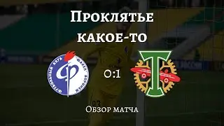 Серия продолжается. Обзор матча Факел-Торпедо