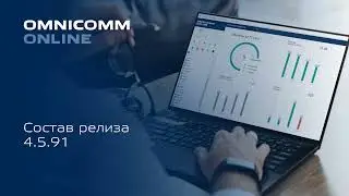 Анонс релиза Omnicomm Online 4 5 91