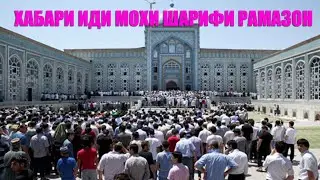 ХАБАРИ ИДИ МОХИ ШАРИФИ РАМАЗОН