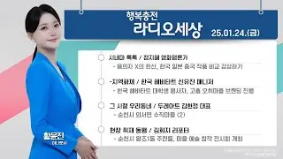 [KBS 순천] 2025.01.24.(금) 행복충전 라디오세상