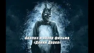 Анализ и обзор фильма 