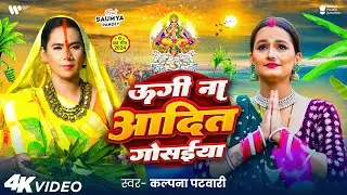 #Video | उगी ना आदित गोसईया | Kalpana Patowary | Ugi Na Aadit Gosaiya | #Bhojpuri Chhath Geet 2024