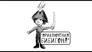 "БИБИГОН", аудиосказка слушать онлайн