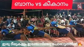 സ്പോർട്സ് സെന്റർ ബാനവും കീകാനവും തമ്മിലുള്ള ഏറ്റുമുട്ടൽ🔥😯