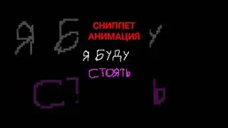 Бискас – Буду стоять СНИППЕТ АНИМАЦИЯ 