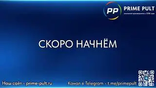 Вебинар ПРАЙМ ПУЛЬТ на тему 