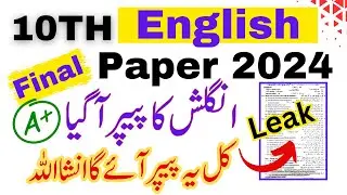 10th Class English Paper 2024  |10th Class English Guess Paper 2024 | English Paper 2024 |