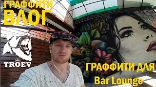 КАК ПРИУКРАСИТЬ ЗАВЕДЕНИЕ ПРИ ПОМОЩИ ГРАФФИТИ