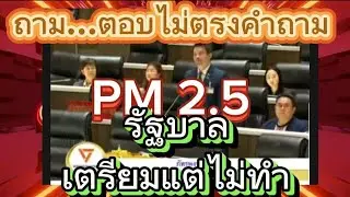 ถาม..ตอบไม่ตรงคำถาม  รัฐบาลเตรียมแต่ไม่ทำ!!?