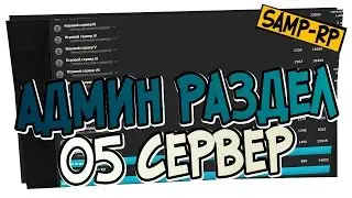 Админ-раздел SAMP-RP.RU - 05 Сервер / Админ раздел Samp-Rp.ru