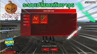 เปลี่ยนสกินอาวุธ JKL Dev : #script  #roleplay  #4king  #script #gta #gta5 #fivem