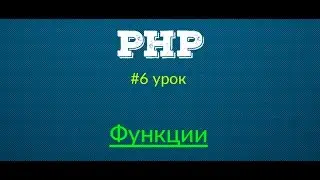 Функции - Основы PHP | Урок #6