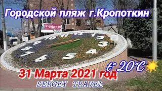 Городской пляж Кропоткин 31/03/21 t° +20C°☀