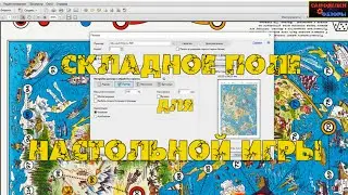 Как сделать складное поле для настольной игры