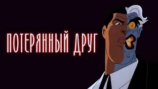 БЭТМЕН 1992 - ВТОРОЙ ШАНС (DCAU)