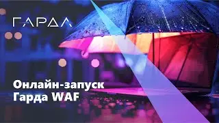 «Гарда WAF» — новый уровень защиты веб-приложений