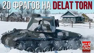 20 Фрагов на Delat Torn | War Thunder