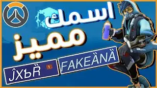 اكتب اسمك بشكل مميز في #اوفرواتش |  Overwatch