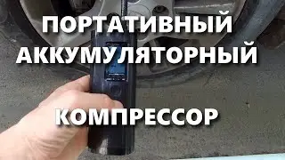 Аккумуляторный компрессор , насос для подкачки колес, мячей