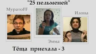 Тёща приехала 3 часть.