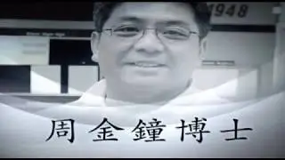 周金鐘博士 ：創造性的張力