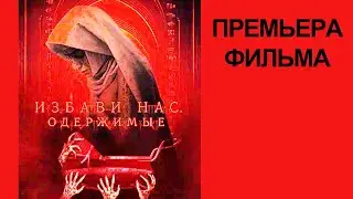Фильм Избави нас, Трейлер рус