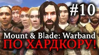 Mount & Blade: Warband - ПРОХОЖДЕНИЕ ПО ХАРДКОРУ! Большие неприятности #10