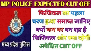MP POLICE फिजिकल का पहला चरण हुआ समाप्त, जानिए क्या रहेगी CUT OFF | MP POLICE FINAL CUT OFF 2024