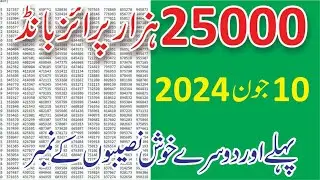 25000 Prize Bond Result Today 10-June - 25000 Prize bond 1st and 2nd no - 25000 Prize bond 10 June