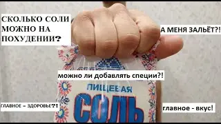 СОЛЬ и СПЕЦИИ. SOL i SPECII