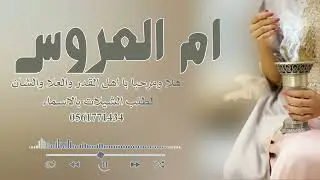 يا ام فيصل افرحي والفرح لك حان 