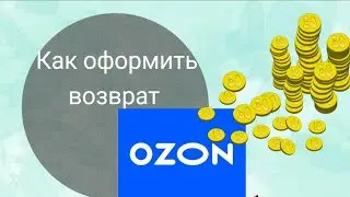 Как вернуть товар на  OZON? Как сделать возврат