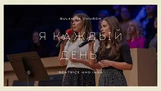 Я каждый день - Песня - Beatrice and Inna