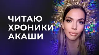 Чтение Хроники Акаши в прямом эфире. Просмотр Будущего