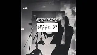 Король и шут - Кукла Колдуна (Speed up)