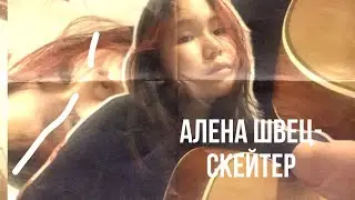 алена швец-скейтер (кавер на гитаре)
