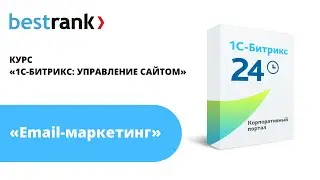 Инструменты email-маркетинга в 1С-Битрикс: Управление сайтом