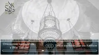 ОТНОШЕНИЕ ХАНБАЛИТОВ К ИБН ТАЙМИИ | ТИМУР АЛЬ-БАШКУРДИ АЛЬ-ХАНБАЛИ